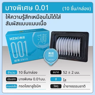 ถุงยาง MERO 001 ขนาด52 บางเรียบ มีปุ่ม ทนทาน อุ่นเย็น (10ชิ้น/กล่อง)