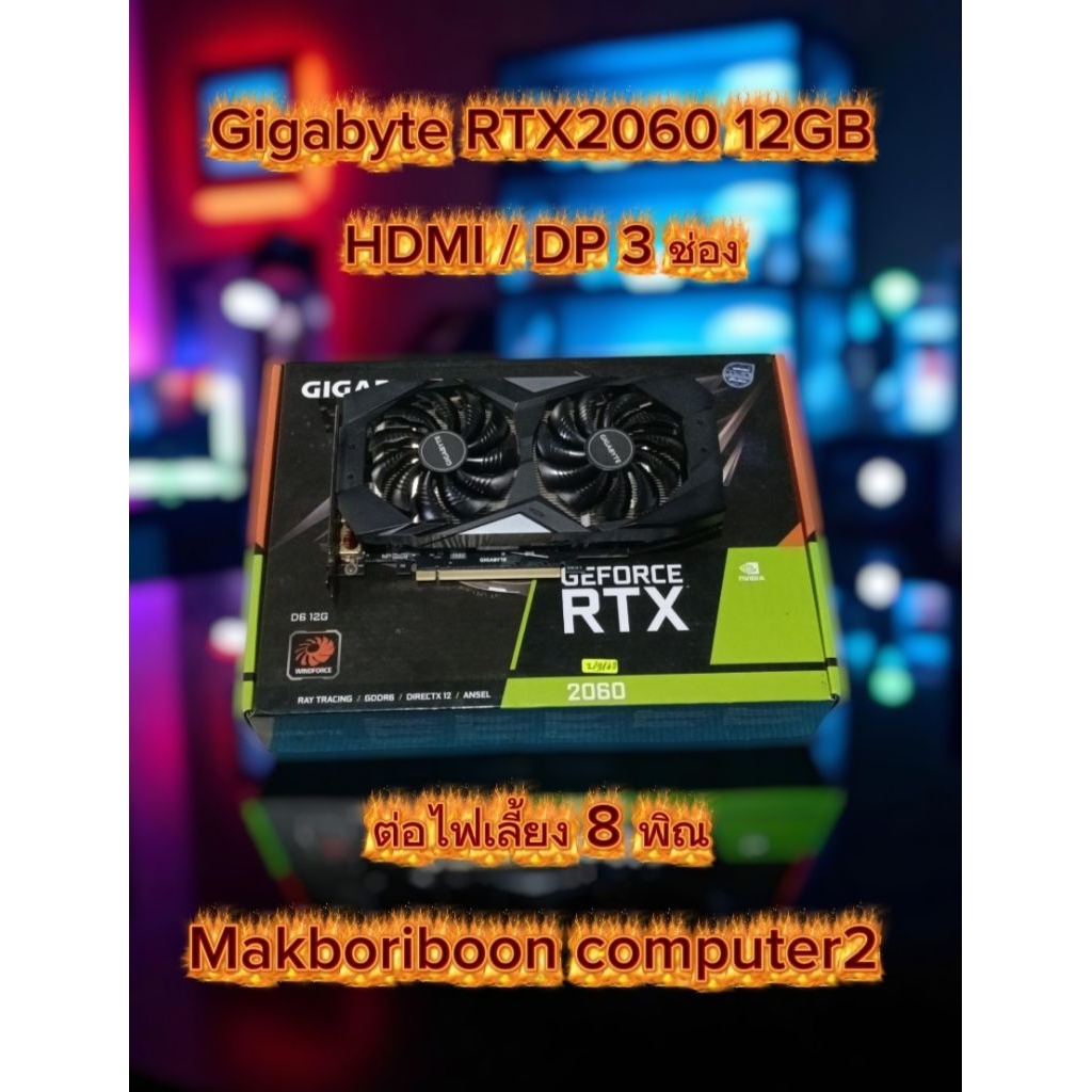 การ์ดจอ Gigabyte RTX2060 12GB (**มือสอง**)