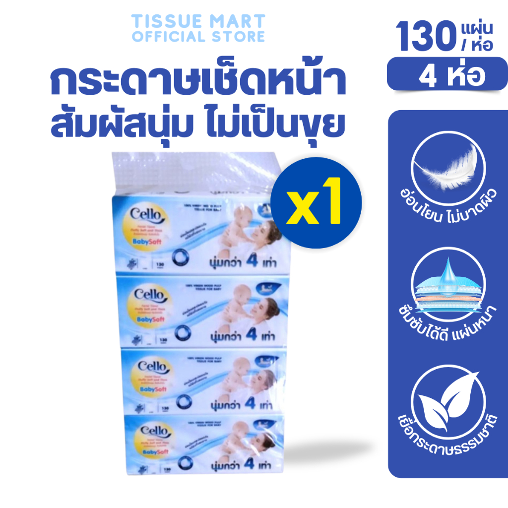 [แพค] Cello Baby เซลโล่ กระดาษทิชชู่เช็ดหน้า ห่อ130แผ่น หนา4ชั้น แพค 4ห่อ