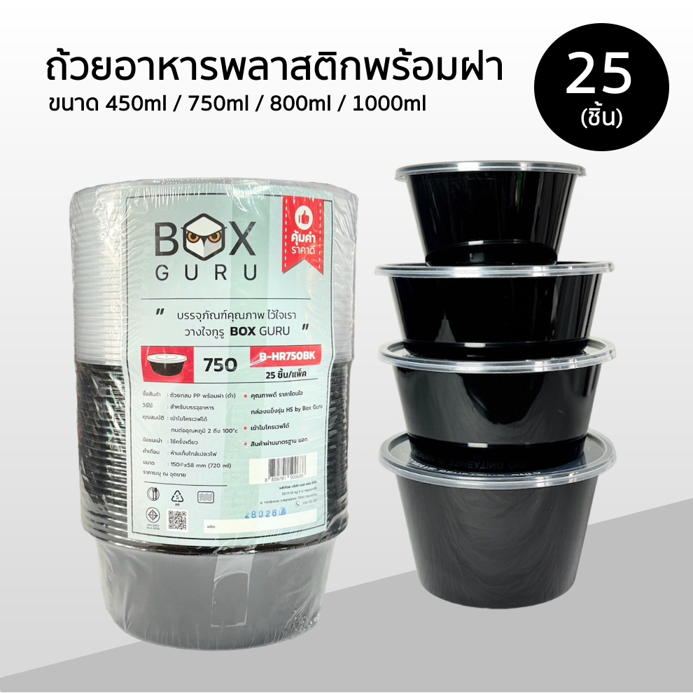 Box Guru ถ้วยพลาสติกใส่อาหาร พร้อมฝา สีดำ ขนาด 450ml / 750ml / 800ml / 1000ml แพ็คละ 25ชิ้น เข้าไมโครเวฟได้