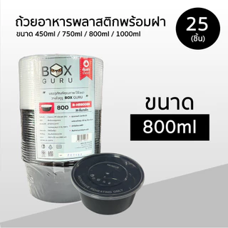 Box Guru ถ้วยพลาสติกใส่อาหาร พร้อมฝา สีดำ ขนาด 450ml / 750ml / 800ml / 1000ml แพ็คละ 25ชิ้น เข้าไมโครเวฟได้