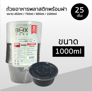 Box Guru ถ้วยพลาสติกใส่อาหาร พร้อมฝา สีดำ ขนาด 450ml / 750ml / 800ml / 1000ml แพ็คละ 25ชิ้น เข้าไมโครเวฟได้