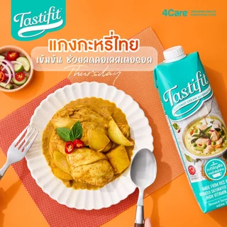 [1ลัง 12 กล่อง] Tastifit กะทิธัญพืช ขนาด 1000 ml. ทำจากน้ำมันรำข้าว อร่อยเหมือนกะทิมะพร้าว ไม่มีคอเลสเตอรอล