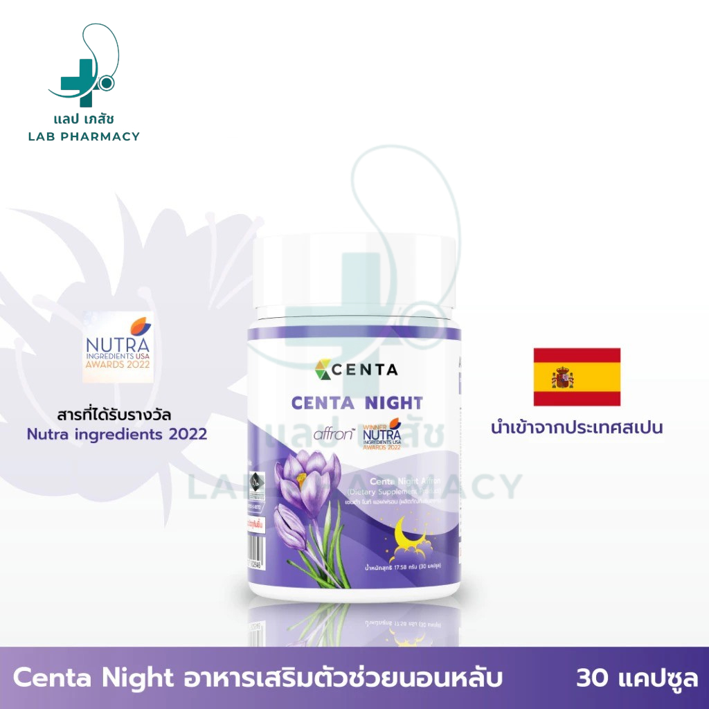Centa Night ตัวช่วยหลับสบาย ส่วนผสมจากหญ้าฝรั่น (Saffron) นำเข้าจากประเทศสเปน