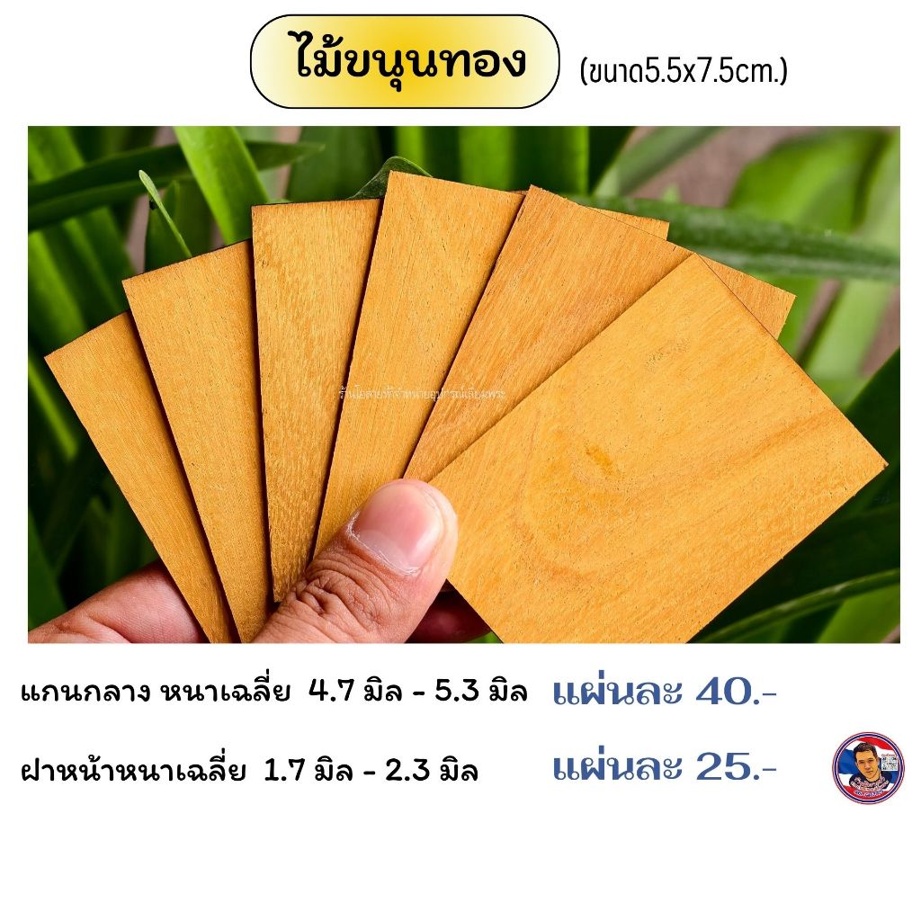 ไม้ขนุนทอง สำหรับทำหน้ากากเลี่ยมกรอบพระ