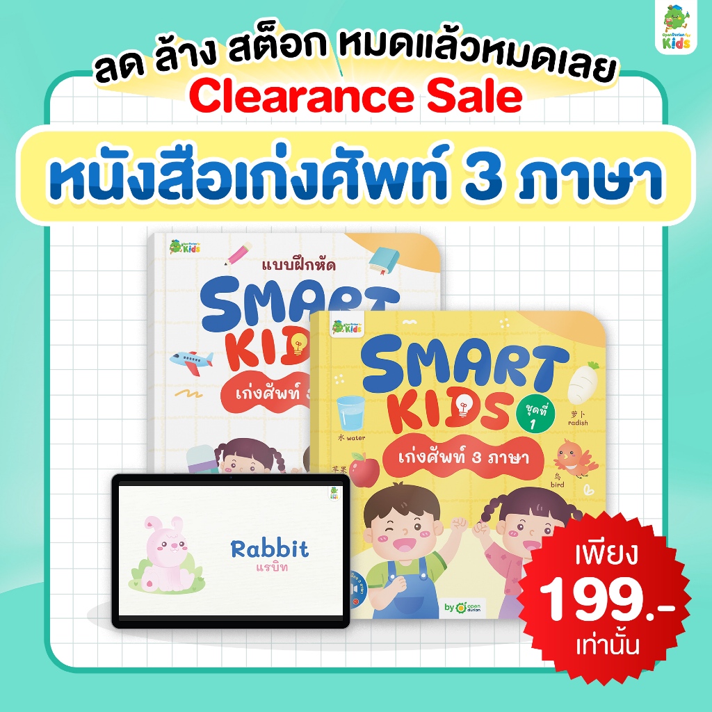 หนังสือ Smart Kids ชุดที่ 1 เก่งศัพท์ 3 ภาษาพร้อมแบบฝึกหัด หนังสือเด็ก เสริมพัฒนาการเด็ก หนังสือภาษา
