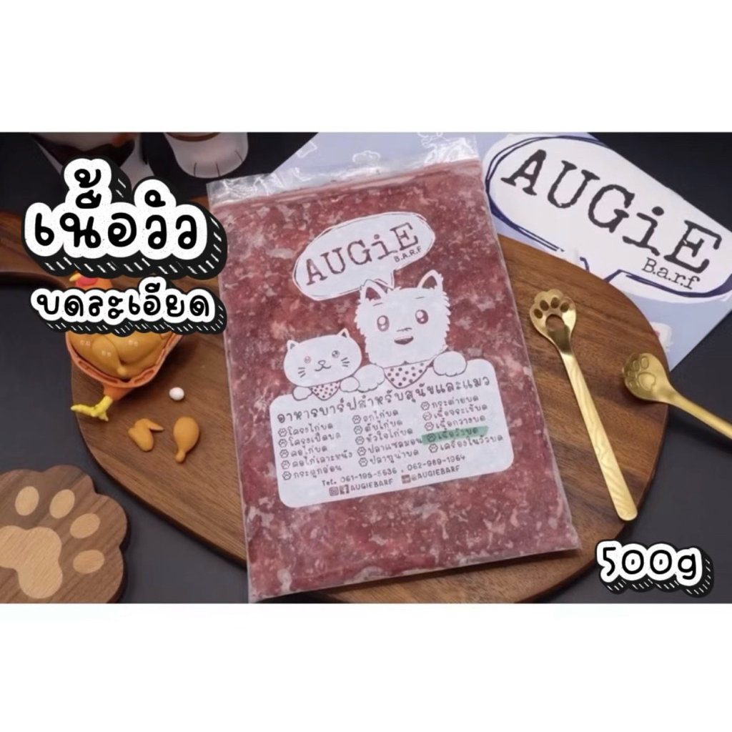 Barf : เนื้อวัวบดละเอียด 500g/100g (Beef) เนื้อสะโพกไม่ติดมัน