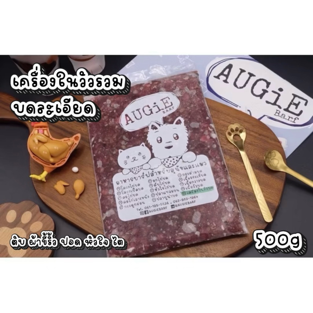 Barf เครื่องในวัวบดละเอียด (Cow mix offal) / หัวใจวัวบด (Cow hearts) 500g