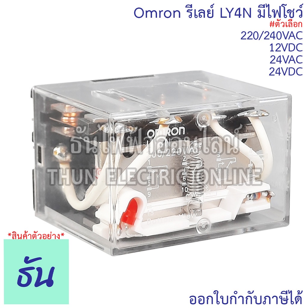 Omron Relay LY4N #มีไฟโชว์  DC 12V, AC 24V กระแสสลับ, DC 24V, AC 220/220V รีเลย์ ออมรอน ธันไฟฟ้า Thu