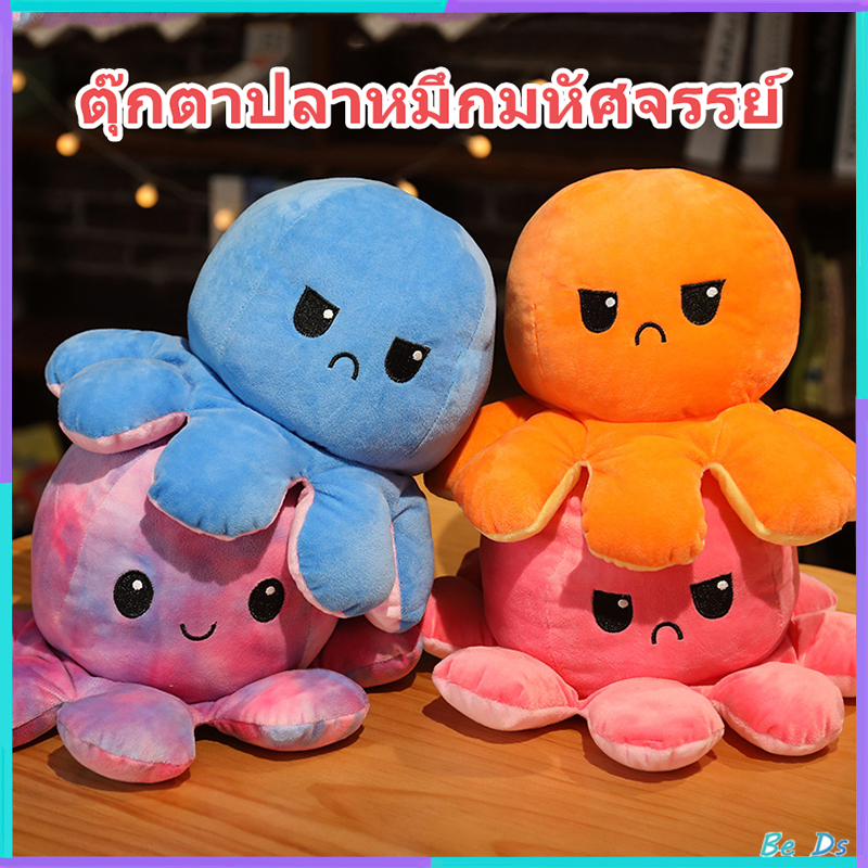 【พร้อมส่ง】ตุ๊กตาปลาหมึกมหัศจรรย์ เปลี่ยนสีและการแสดงออกด้วยการพลิก Reversible Octopus ของเล่นคลายเครีย