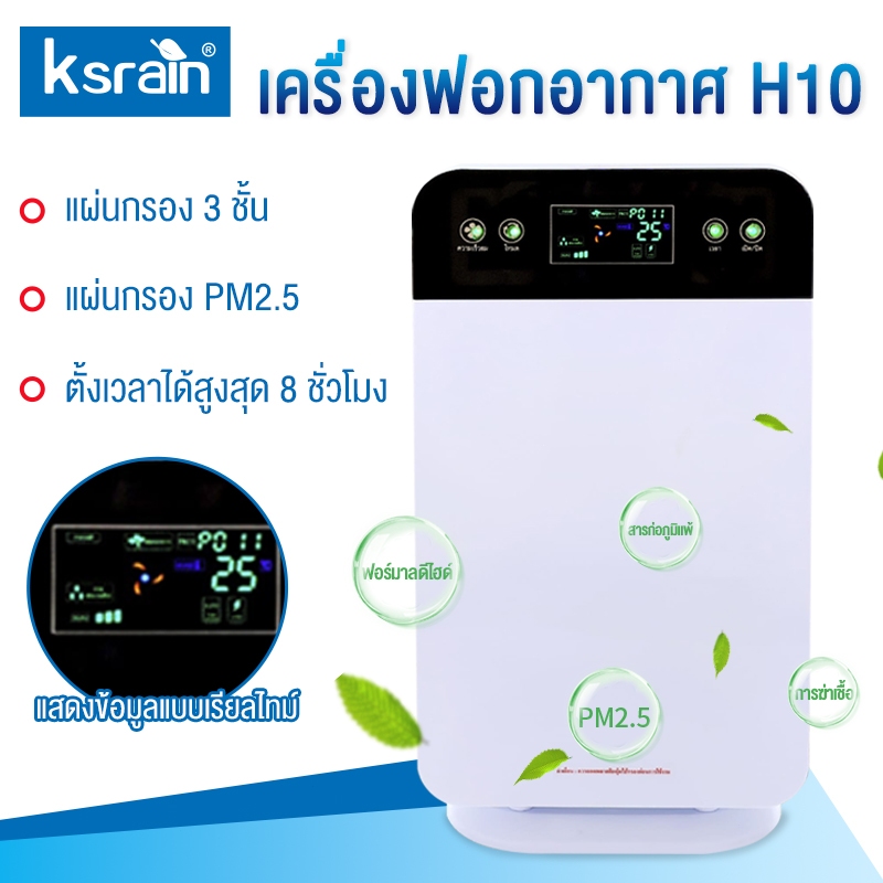 KSRAIN เครื่องฟอกอากาศขนาด 30 ตรม.Air Purifier กรองฝุ่น PM 2.5 เครื่องฟอก ฟอกอากาศ