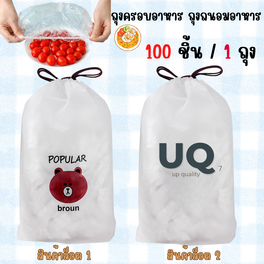 HomeDee ถุงครอบอาหาร ฟิล์มห่ออาหาร ถนอมอาหารคงความสดใหม่ ป้องกันฝุ่น มด แมลง 100 ชิ้น/ถุง