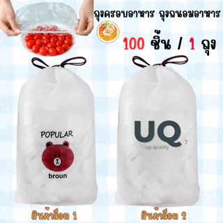 HomeDee ถุงครอบอาหาร ฟิล์มห่ออาหาร ถนอมอาหารคงความสดใหม่ ป้องกันฝุ่น มด แมลง 100 ชิ้น/ถุง