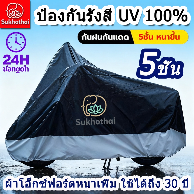 12Hจัดส่งภายใน ผ้าคลุมมอเตอร์ไซค์  ผ้าคลุมรถ ทนทานต่อการฉีกขาด ป้องกันการขูดขีด ขนาด และฝุ่นไกันน้ำและป้องกันรังสียูวี