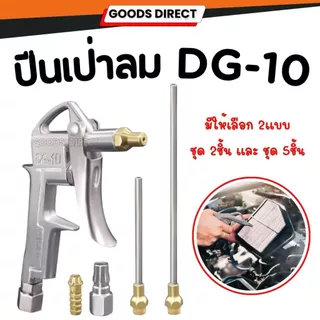 ปืนเป่าลม ปืนลม ปืนยิงลม 3 ปาก พร้อมข้อต่อ ปั๊มลม DG10 แกนยาว 10 ซม.แบบ 2 และ 5 ชิ้น/ชุด