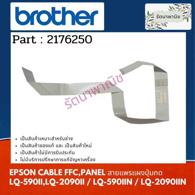 EPSON สาย CABLE 2176250 สายแพรแผงปุ่มกด FFC,PANEL FOR LQ-590II,LQ-2090II / LQ-590IIN / LQ-2090IIN