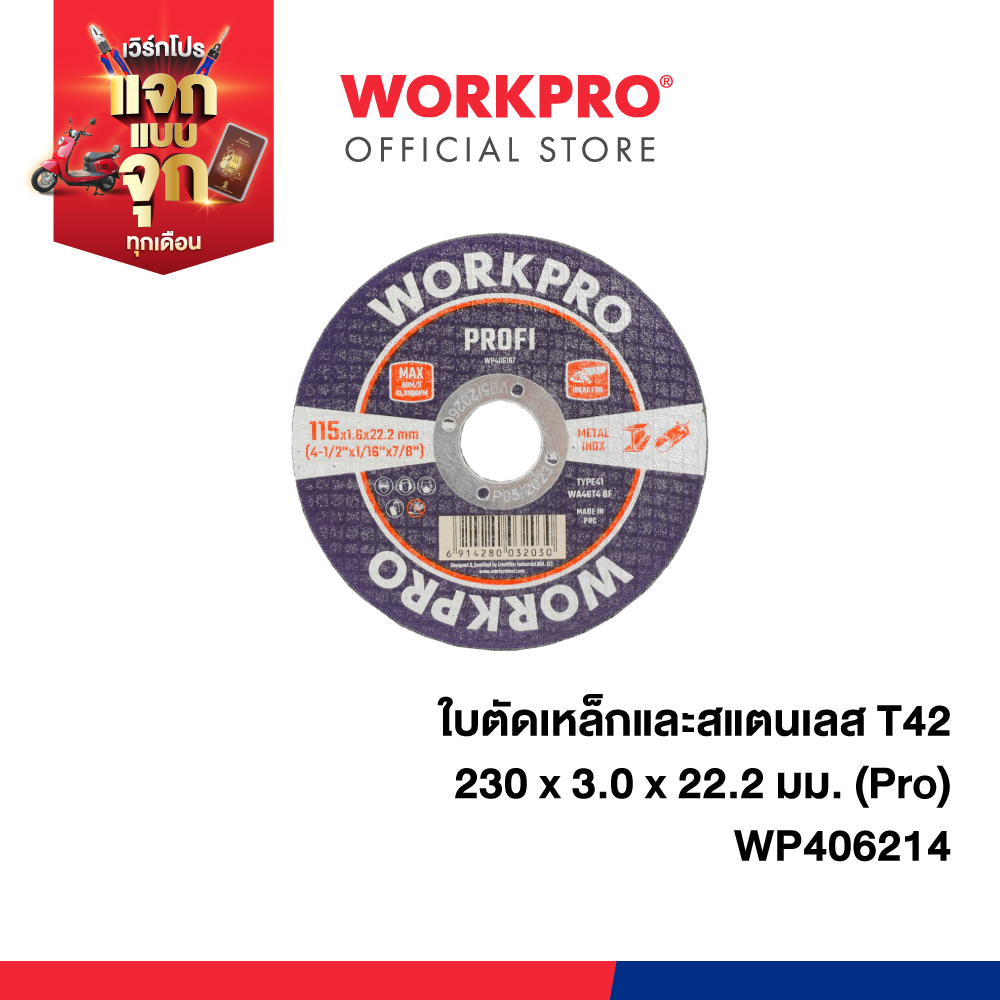 WORKPRO ใบตัดเหล็กและสแตนเลส T42 ขนาด 230 x 3.0 x 22.2 มม. (Pro) รุ่น WP406214