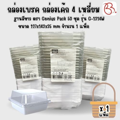 กล่องเบรค กล่องเค้ก 4 เหลี่ยม+ฝา ฐานสีขาว ตรา Genius Pack 50 ชุด รุ่น G-1314W ขนาด 127x143x35 mm x 1