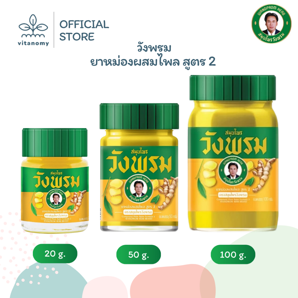 วังพรม ยาหม่องผสมไพล สูตร 2 | ขนาด 20,50,100g