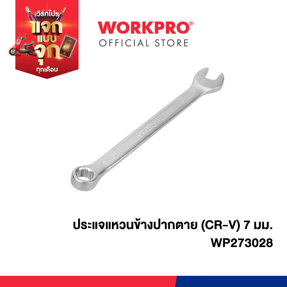 WORKPRO ประแจแหวนข้างปากตาย (CR-V) มีขนาด 6 - 17 มม. ให้เลือก