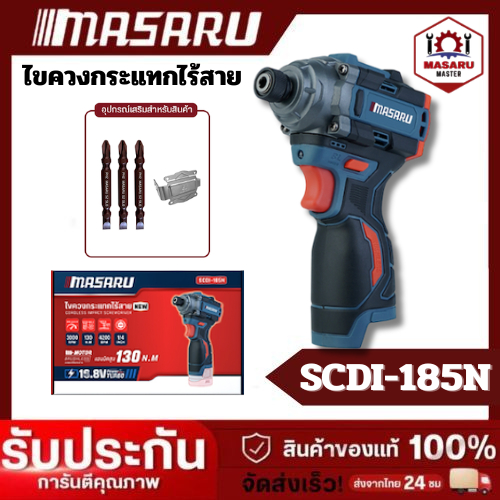 Masaru SCDI-185N ตัวเปล่า-ไขควงกระแทกไร้สาย