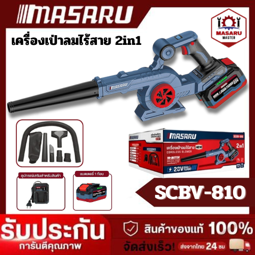 Masaru SCBV-810 เครื่องเป่าลม ไร้สาย 2in1 20V ใช้ได้ ทั้งเป่า และ ดูดฝุ่น