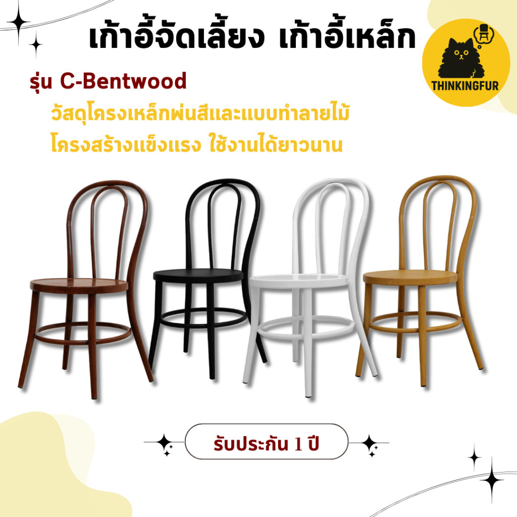 ThinkingFur  เก้าอี้จัดเลี้ยงเหล็ก รุ่น Bentwood เก้าอี้คาเฟ่ สไตล์มินิมอล โครงเหล็กหนา 1 mm.