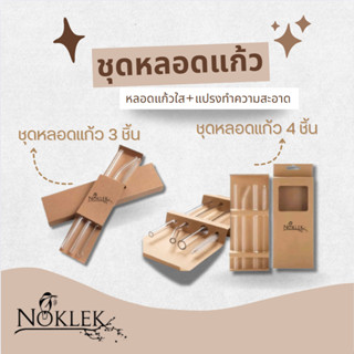 หลอดแก้วดูดน้ำ พร้อมแปรงทำความสะอาด แบบ 3 ชิ้น แบบ 4 ชิ้น