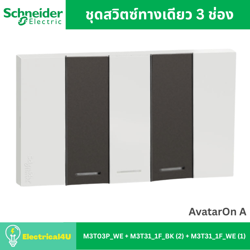 Schneider Electric A7033F_WE/BK ชุดสวิตซ์ทางเดียว 3 ช่อง พร้อมหน้ากาก สีขาวสลับดำ AvatarOn A