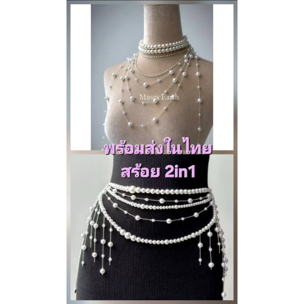 พร้อมส่งในไทย สร้อยคอมุก สร้อยเอวมุก สร้อย2in1 สายเลือกเกี่ยวปรับระดับได้ สวยหรู เซ็กซี่มากคะ สไตล์เจ้าหญิง
