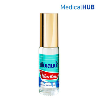 POY-SIAN PoySian พิมเสนน้ำ ตรา โป๊ยเซียน แบบ ลูกกลิ้ง 5 ซีซี…