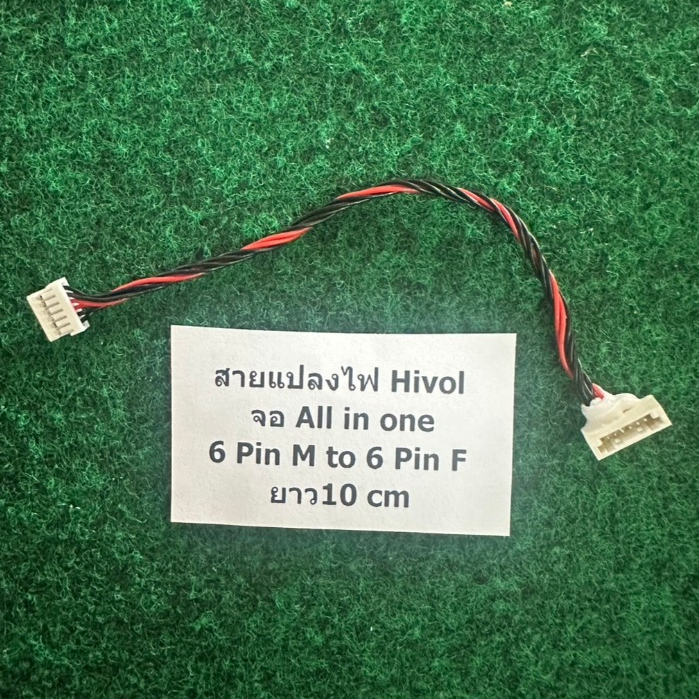 สายแปลงไฟ Hivol  จอ All in one  6 Pin M to 6 Pin F   ยาว10 cm   1  เส้น