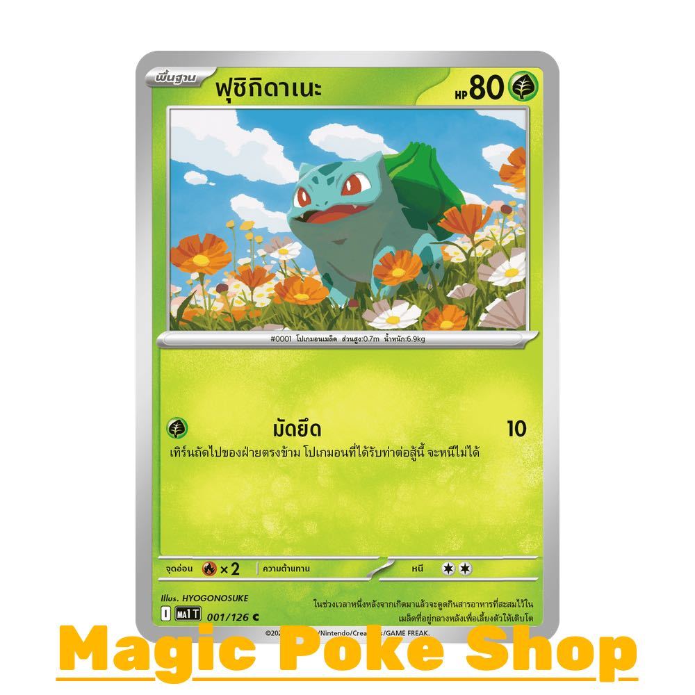 ฟุชิกิดาเนะ (C/SD) หญ้า ชุด วิวัฒนาการเมก้า การ์ดโปเกมอน (Pokemon Card Game) ภาษาไทย ma1-001