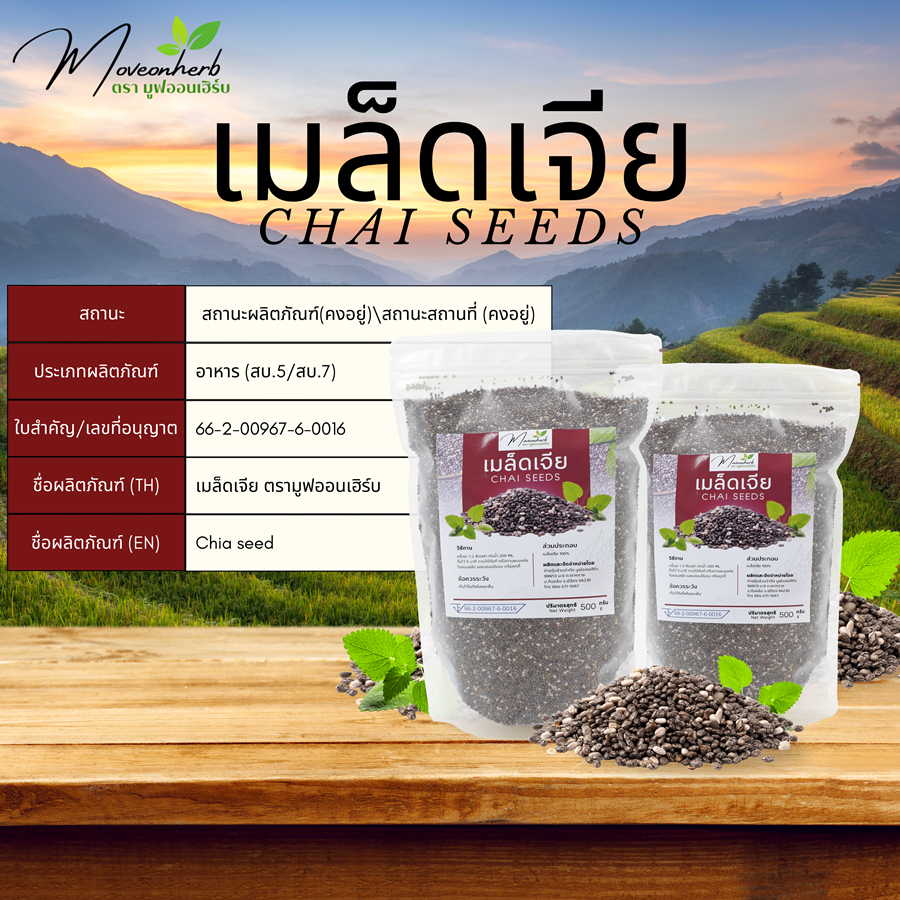 เมล็ดเจีย เมล็ดเชีย มีอย. เกรดAA Chia seed Organic ขนาด500กรัม