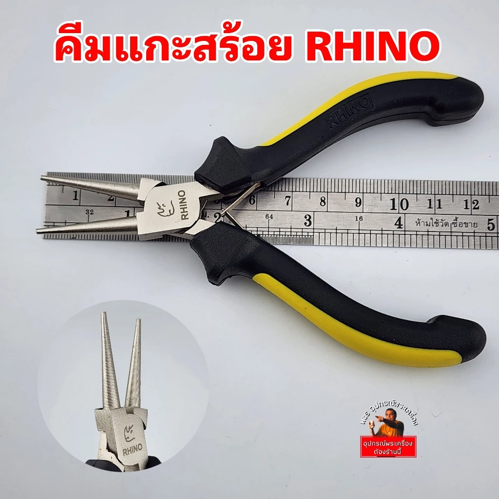 (ปากกลมRhino)คีมแกะสร้อย ตราแรด ปากกลมเรียบ ไม่ทำให้ตะขอสร้อยเป็นรอย แกะสร้อยง่าย