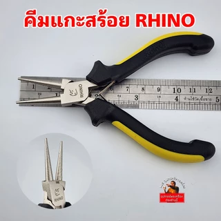 (ปากกลมRhino)คีมแกะสร้อย ตราแรด ปากกลมเรียบ ไม่ทำให้ตะขอสร้อยเป็นรอย แกะสร้อยง่าย