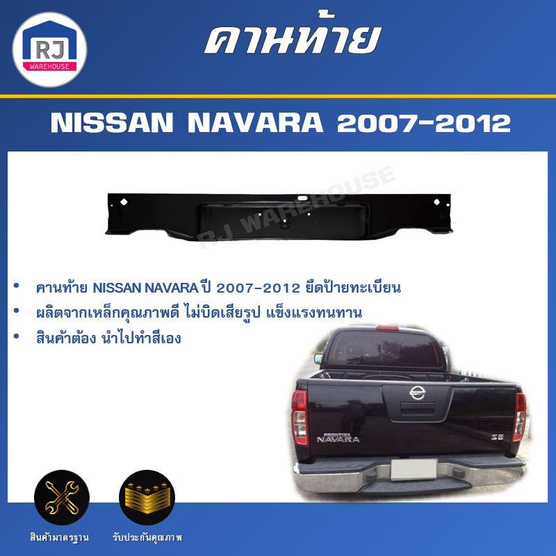 RJ คานท้าย นิสสัน นาวาร่า ปี 2007-2012 **ยึดป้ายทะเบียน สินค้าเป็นสีพื้นต้องทำสีเอง**NISSAN NAVARA 2007-2012