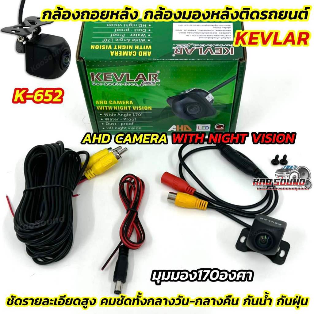 AHD CAMERA กล้องมองหลัง กล้องถอยหลังรถยนต์ กล้องถอย ยี่ห้อ KEVLAR รุ่น K-652 💥 มุมมองกว้าง170องศา คมชัดแบบAHD ภาพเคลียร์