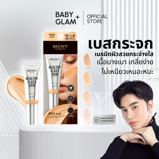 ( ของเเท้ 100%) เบสผิวกระจกน้องฉัตร 24 ml. Browit Healthy Gl…