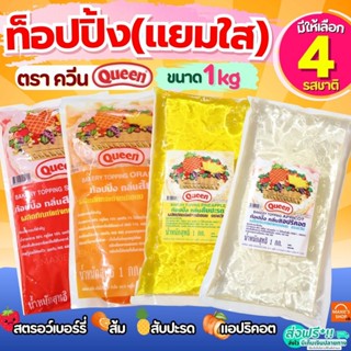 🔥ส่งฟรี🔥 ท็อปปิ้งกลิ่นผลไม้ (แยมใส เนื้อละเอียด) ควีน Queen …