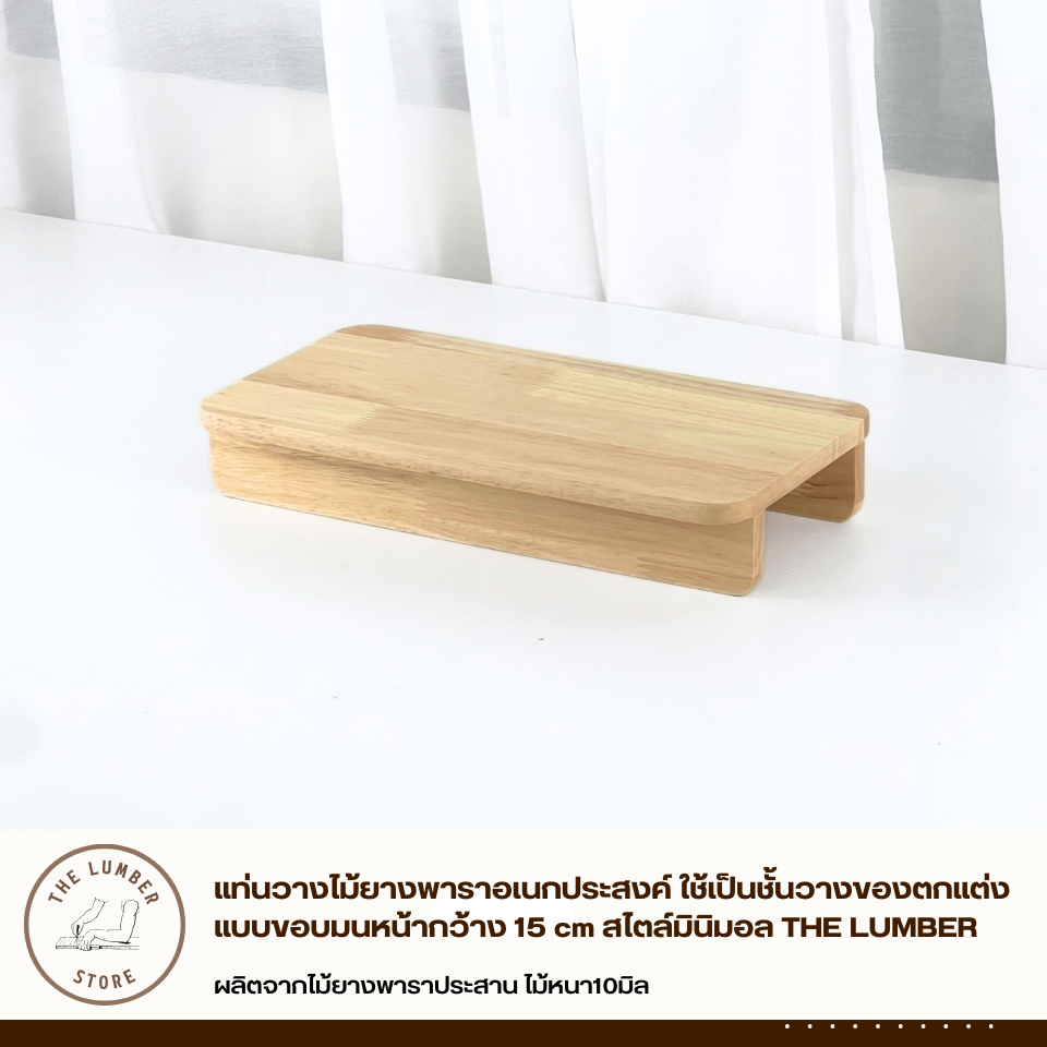 แท่นวางไม้ยางพาราอเนกประสงค์ ใช้เป็นชั้นวางของตกแต่ง แบบขอบมนหน้ากว้าง 15 cm สไตล์มินิมอล THE LUMBER - รูปที่ 4