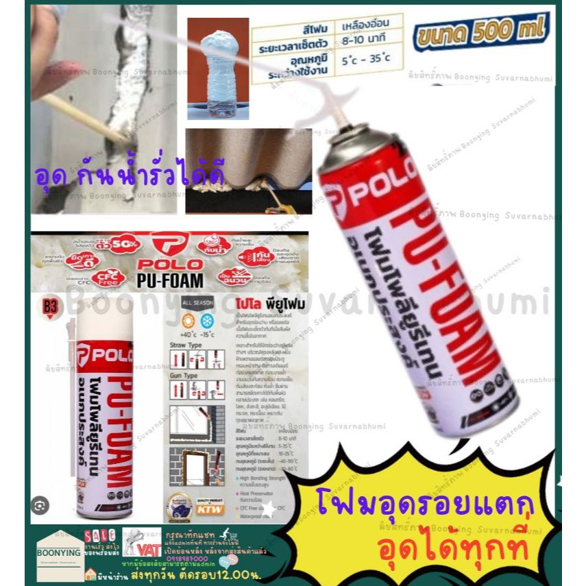 MARATHON /PULO พียูโฟม PUโฟม สเปรย์พียูโฟม PU FOAM อุดรอยรั่ว โฟมอุดรอยรั่ว​ สเปรย์อุดรูรั่ว พียูโฟม