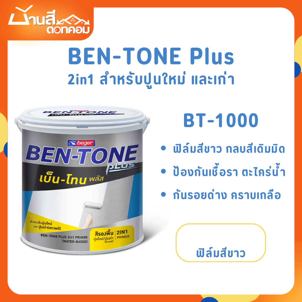 Beger BT-1000 ขนาด 8.5 ลิตร เบนโทน สีรองพื้นปูนอเนกประสงค์ สูตรน้ำ 2in1 ปูนเก่า ปูนใหม่ กลิ่นอ่อน