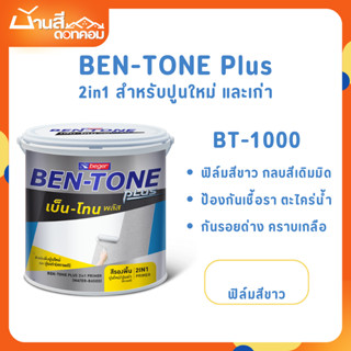 Beger BT-1000 ขนาด 3.5 ลิตร เบนโทน สีรองพื้นปูนอเนกประสงค์ ส…
