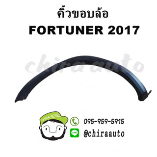 คิ้วบังโคลนหลัง FORTUNER 2017 (75605-0K020/75606-0K020) แท้ห…