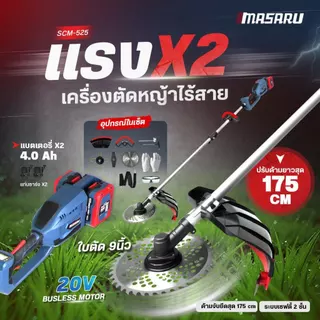 MASARU เครื่องตัดหญ้าไร้สาย รุ่น SCM-525 เครื่องตัดหญ้า 10 นิ้ว แบตเตอรี่ 40V POWER TURBO