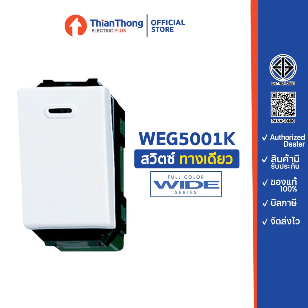 Panasonic สวิตช์ทางเดียว สวิตซ์ไฟ สีขาว พานาโซนิค WEG5001K รุ่นใหม่ Wide Series