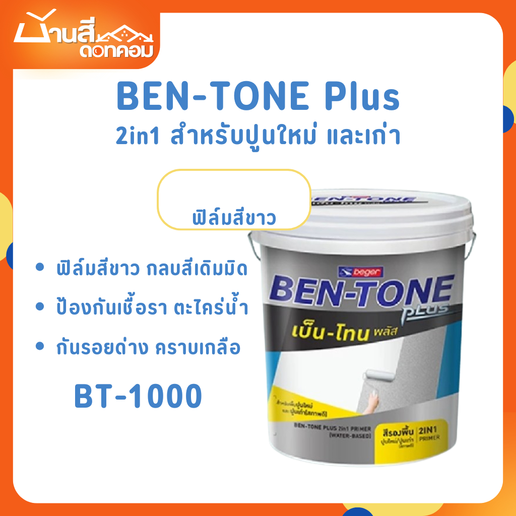 Beger BT-1000 สูตรน้ำ 2in1 ขนาด 17.5 ลิตร เบนโทน สีรองพื้นปูนอเนกประสงค์ ปูนเก่า ปูนใหม่ กลิ่นอ่อน