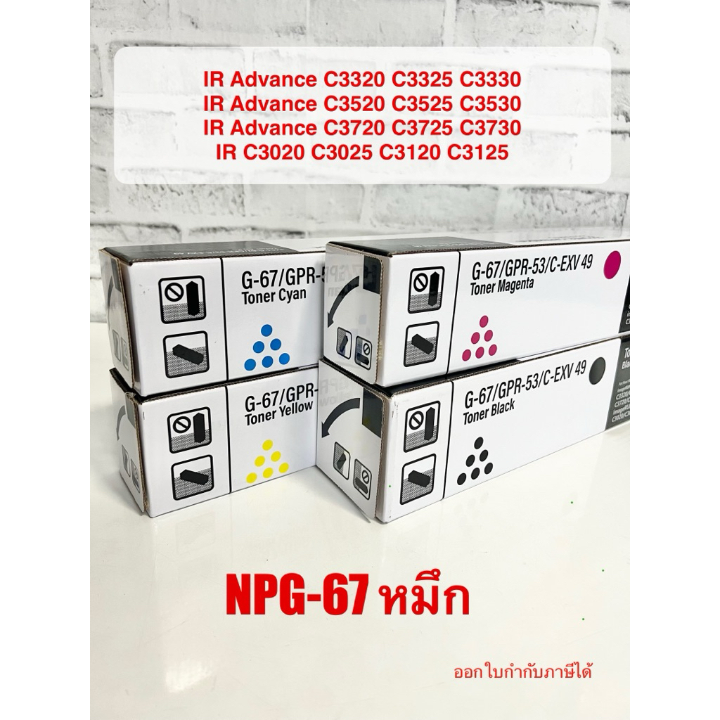 NPG-67/NPG67 หมึกเทียบเท่า IR adv. C3320 C3325 C3330 C3520 C3525 C3530 C3720 C3725 C3730 C3020 C3120