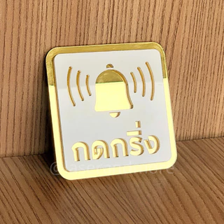 (RB) ป้ายกดกริ่ง (Ring the bell) ป้ายกดกริ่งอะคริลิคมิลเลอร์สีทอง สไตล์มินิมอลง เรียบหรู พร้อมกาวสองหน้า ติดตั้งได้ทันที